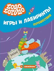 Бодо Бородо. Игры и лабиринты. Путешествия (с наклейками)