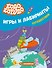 Бодо Бородо. Игры и лабиринты. Путешествия (с наклейками) - 0