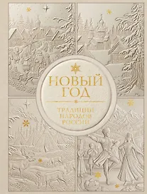 Новый год. Традиции народов России (футляр, золотая фольга, игрушка-вкладыш)