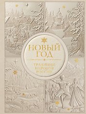 Новый год. Традиции народов России (футляр, золотая фольга, игрушка-вкладыш)