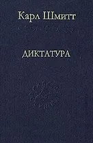 Диктатура. От истоков современной идеи суверенитета до классовой борьбы