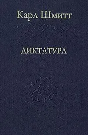 Диктатура. От истоков современной идеи суверенитета до классовой борьбы