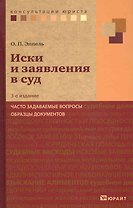 Иски и заявления в суд: часто задаваемые вопросы, образцы документов / 3-е изд., перераб. и доп.