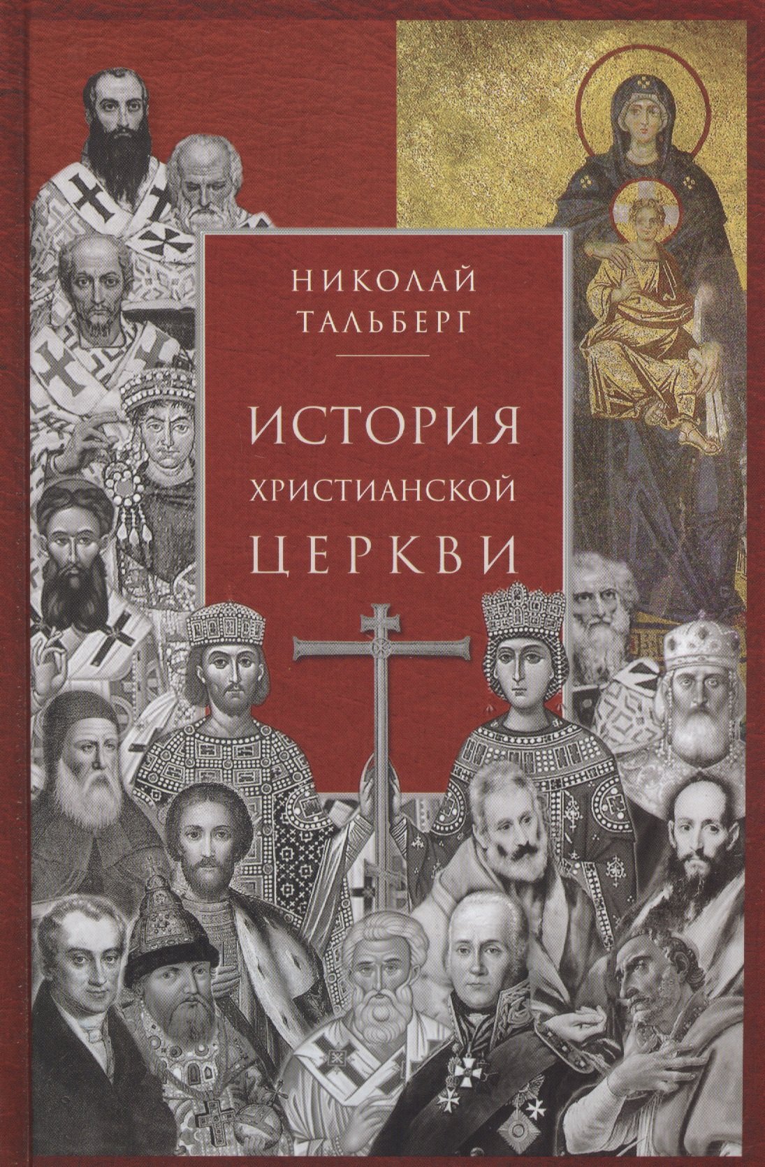 

История христианской Церкви. 2-е издание