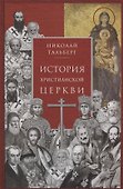 История христианской Церкви. 2-е издание - 0