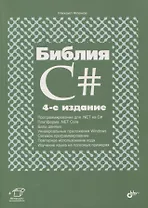 Библия C#