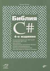 Библия C#