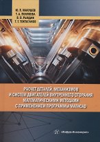 Расчет деталей, механизмов и систем двигателей внутреннего сгорания математическими методами с применением программы Mathcad