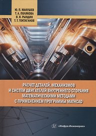 Расчет деталей, механизмов и систем двигателей внутреннего сгорания математическими методами с применением программы Mathcad