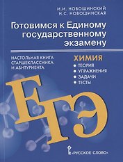 Готовимся к Единому государственному экзамену: химия: настольная книга старшеклассника и абитуриента: теория, упражнения, задачи, тесты: учебное пособие для 10-11 классов общеобразовательных организаций