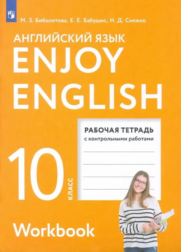 

Enjoy English. Английский с удовольствием. Английский язык.10 класс. Базовый уровень. Рабочая тетрадь