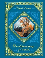 Отговорила роща золотая...