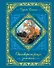 Отговорила роща золотая... - 0