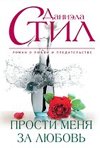 Прости меня за любовь