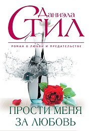 Прости меня за любовь