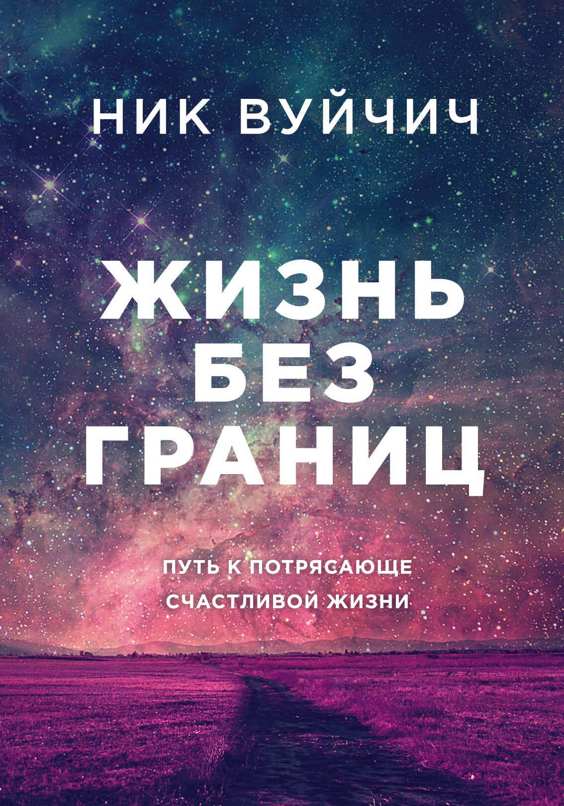 

Жизнь без границ. Путь к потрясающе счастливой жизни (подарочная)