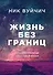 Жизнь без границ. Путь к потрясающе счастливой жизни (подарочная) - 0