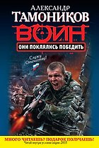 Они поклялись победить: роман