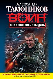 Они поклялись победить: роман