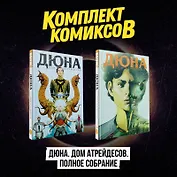 Комплект комиксов "Дюна. Дом Атрейдесов. Полное собрание"