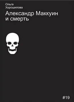 

Александр Маккуин и смерть