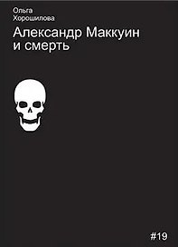 Александр Маккуин и смерть