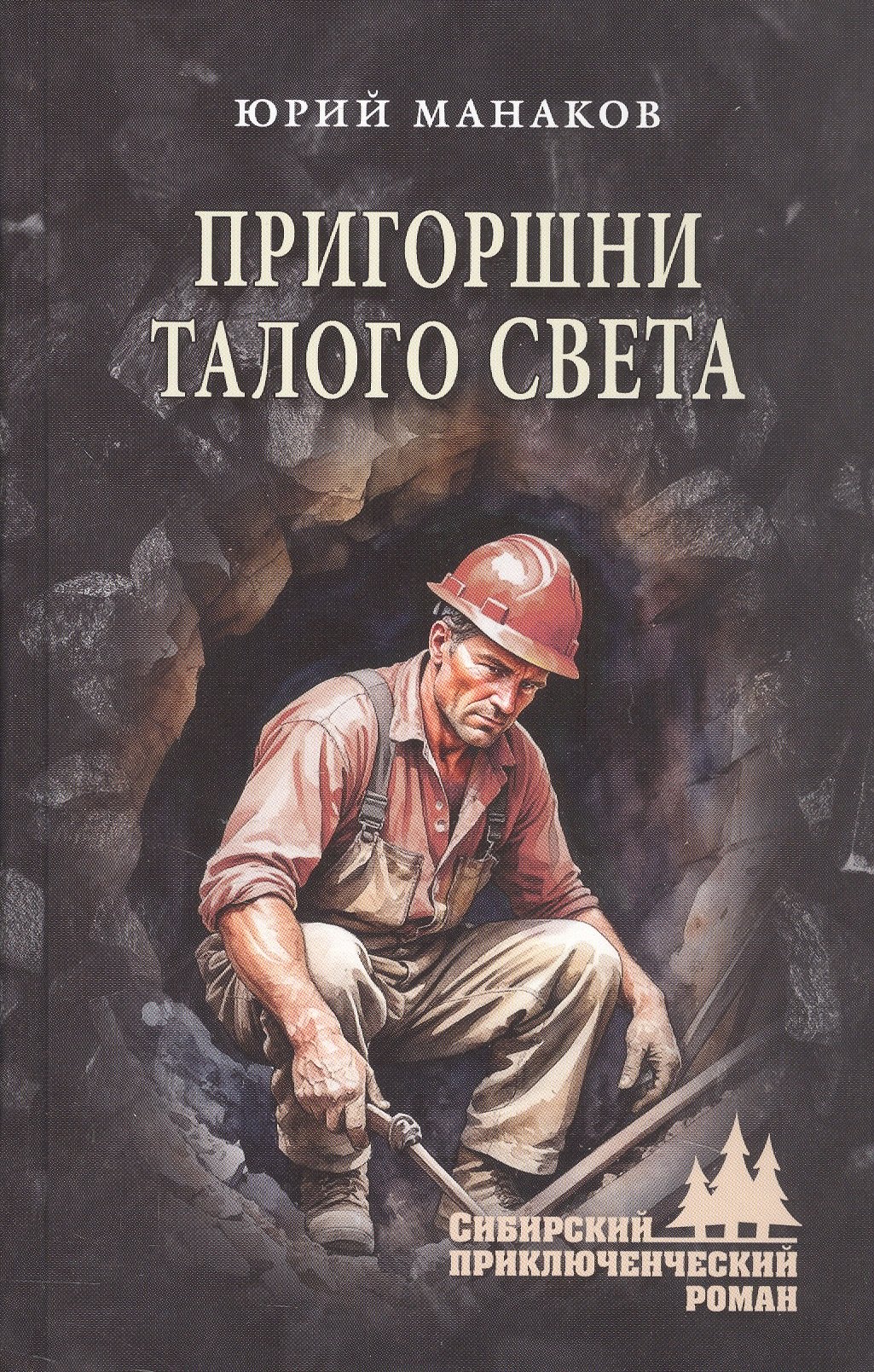 

Пригоршни талого света: роман