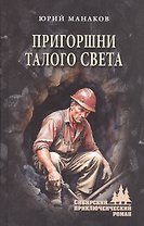 Пригоршни талого света: роман