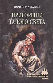 Пригоршни талого света: роман