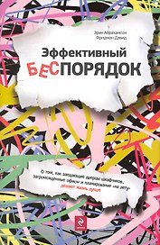 Эффективный беспорядок