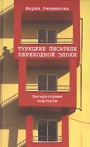 Турецкие писатели переходной эпохи. Литературные портреты