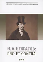 Н.А. Некрасов: pro et contra. Том 3