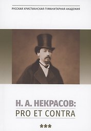 Н.А. Некрасов: pro et contra. Том 3