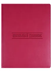 Дневник школьный GoodMark, Pink