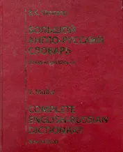 Большой англо-русский словарь : В новой редакции : 220 000 слов, словосочетаний, идиоматических выражений, пословиц и поговорок. Изд. 10-е, стереотип.