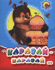 Мал. Каравай-каравай