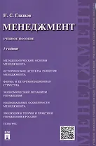 Менеджмент: учебное пособие.-3- изд., перераб. и доп.