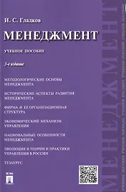 Менеджмент: учебное пособие.-3- изд., перераб. и доп.