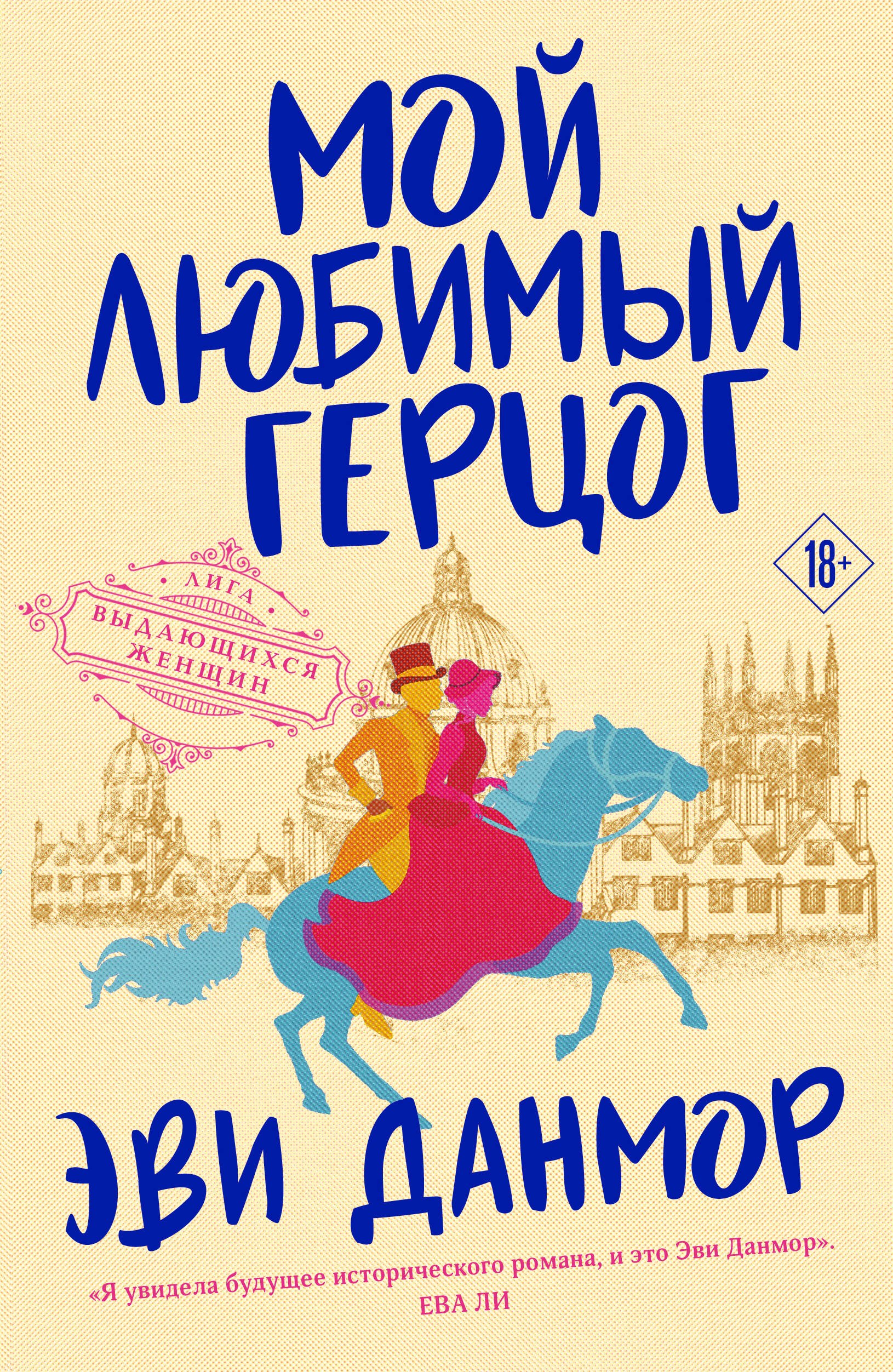

Мой любимый герцог