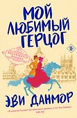 Мой любимый герцог - 0