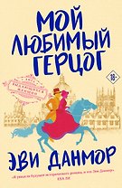 Мой любимый герцог
