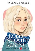 Когда зацветет кактус - 0