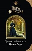 Трельяж с видом на море. Цвет победы - 0