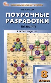 Поурочные разработки по химии. 8 класс: пособие для учителя