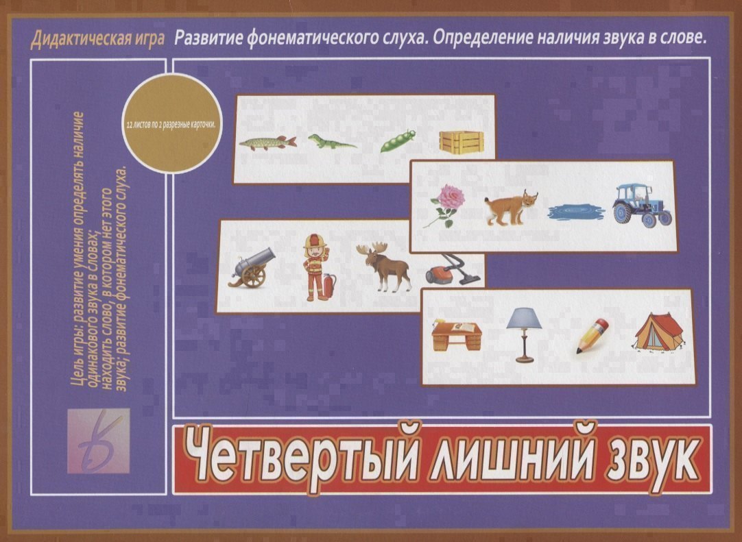 

Четвертый лишний звук. Дидактическая игра. Развитие фонематического слуха. Определение наличия звука в слове