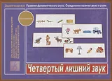 Четвертый лишний звук. Дидактическая игра. Развитие фонематического слуха. Определение наличия звука в слове