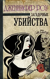 Загадочные убийства : роман