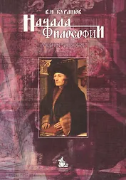 Начала философии: учебное пособие