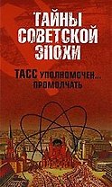 ТАСС уполномочен ... промолчать