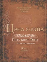 Цэна у-рэна. Пять книг Торы с комментариями. Шмот. Ваикра